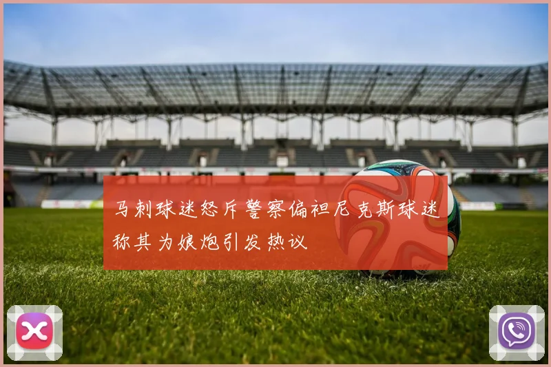 马刺球迷怒斥警察偏袒尼克斯球迷称其为娘炮引发热议
