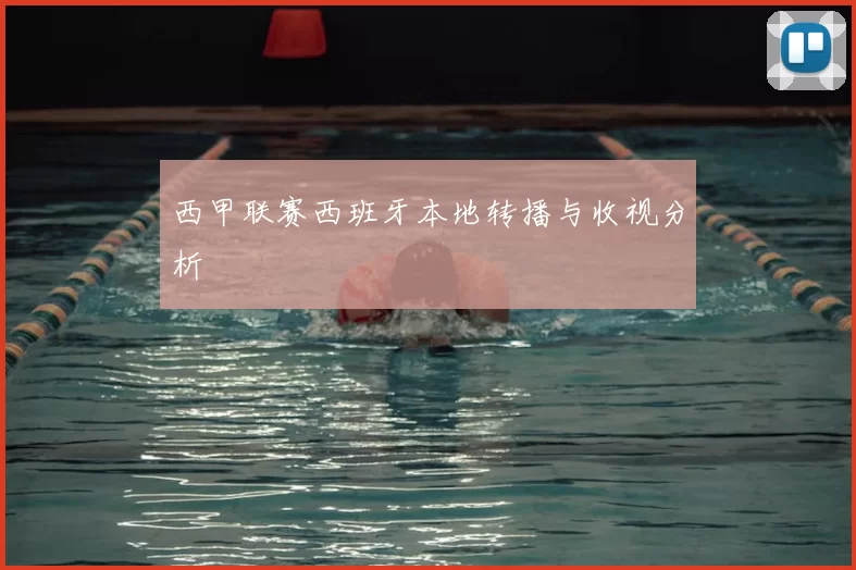 西甲联赛西班牙本地转播与收视分析