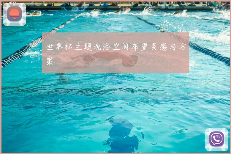 世界杯主题洗浴空间布置灵感与方案