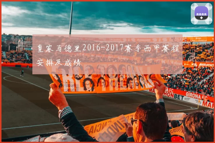 皇家马德里2016-2017赛季西甲赛程安排及成绩