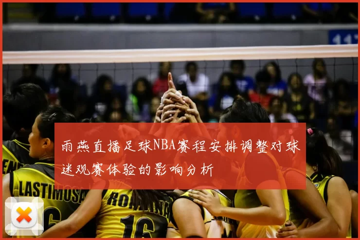 雨燕直播足球NBA赛程安排调整对球迷观赛体验的影响分析