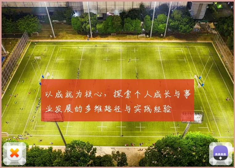 以成就为核心，探索个人成长与事业发展的多维路径与实践经验