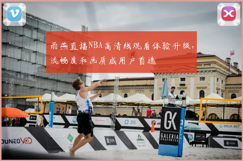 雨燕直播NBA高清线观看体验升级，流畅度和画质成用户首选