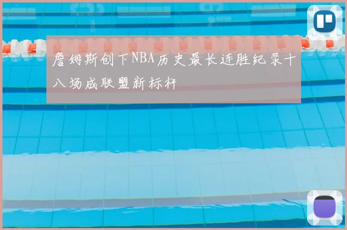 詹姆斯创下NBA历史最长连胜纪录十八场成联盟新标杆