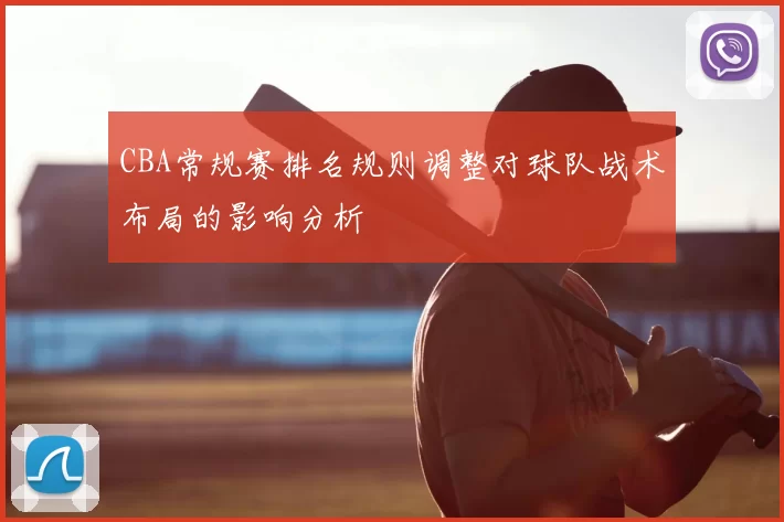 CBA常规赛排名规则调整对球队战术布局的影响分析