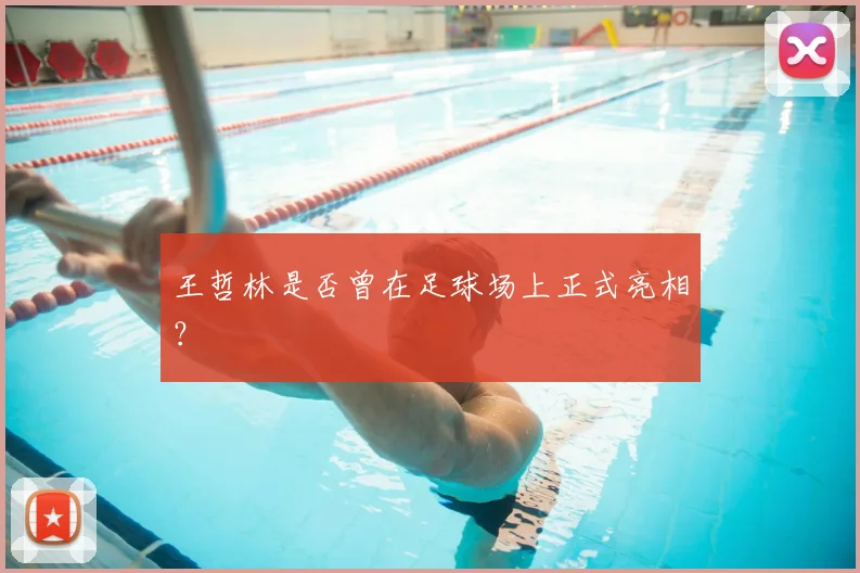 王哲林是否曾在足球场上正式亮相？