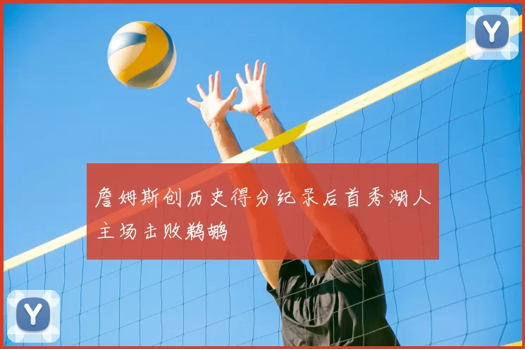 詹姆斯创历史得分纪录后首秀湖人主场击败鹈鹕